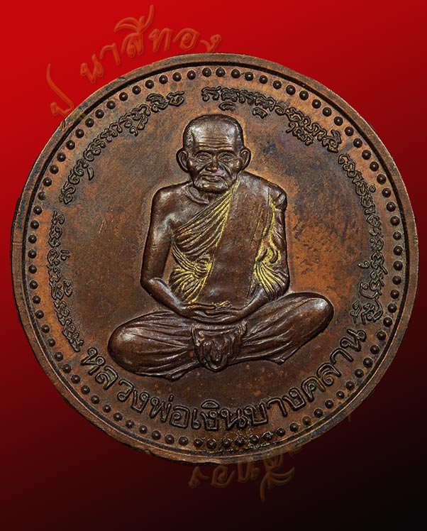 เหรียญขวัญถุง หลวงพ่อเงิน วัดบางคลาน ตำบลบางคลาน อำเภอโพทะเล จังหวัดพิจิตร เนื้อทองแดงรมดำ ปี ๒๕๔๑ 