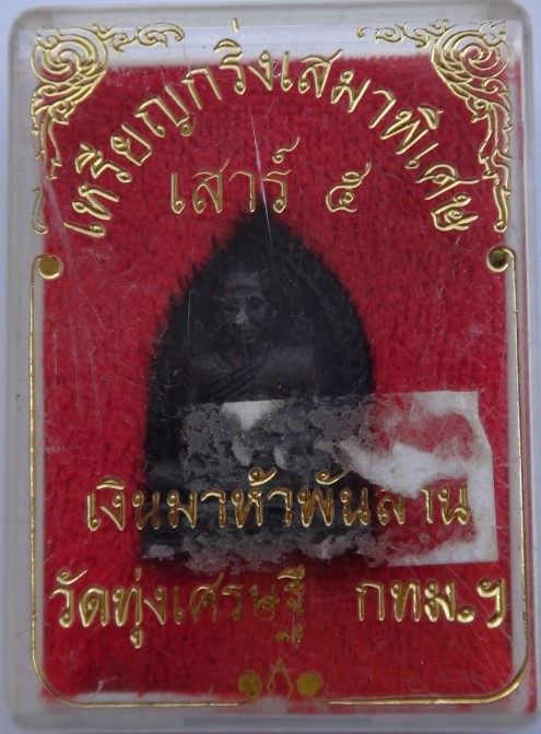 เหรียญกริ่งเสมา หลวงพ่อเณรวัดทุ่งเศรษฐีพิธียิ่งใหญ่ 9วัดหลวงปู่หมุนมาร่วมเสก เคาะเดียว