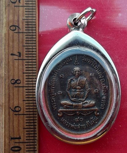 เริ่ม 10 บาท กับ เหรียญหลวงพ่อสาย วัดท่าไม้แดง จ.ตาก รุ่นครบรอบ 60 ป๊ ..…AW311