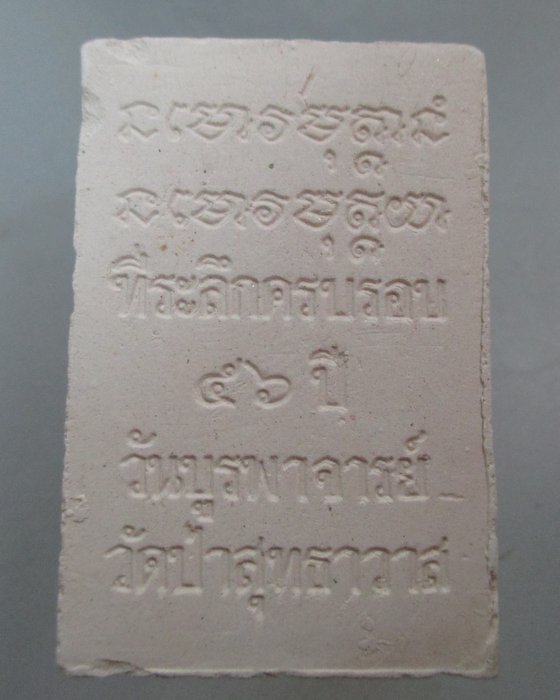 20 บาท พระผงที่ระลึกครบรอบ ๕๖ ปี วันบูรพาจารย์ วัดป่าสุทธาวาส