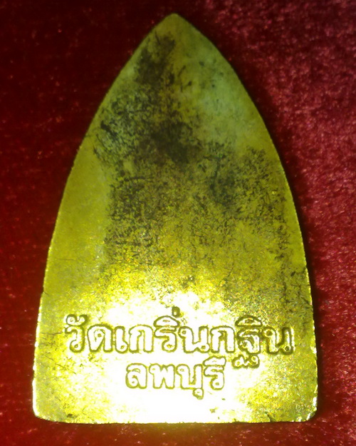รูปเหมือปั๊มเตารีดรุ่นแรก ลพ.เพี้ยน วัดเกริ่นกฐิน ลพ.บุรี