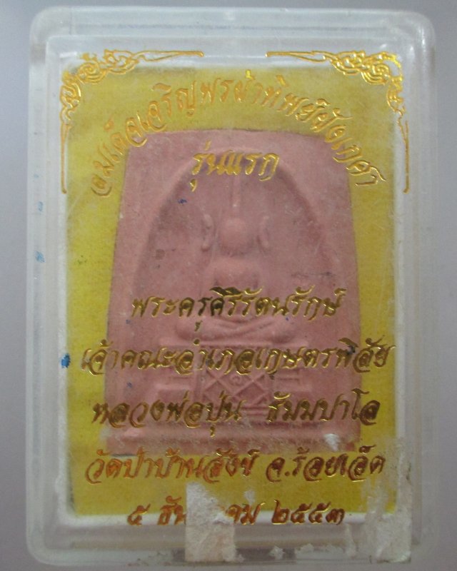 20 บาท สมเด็จเจริญพรผ้าทิพย์ฝังเกศา รุ่นแรก หลวงพ่อปุ่น วัดป่าบ้านสังข์ จ ร้อยเอ็ด