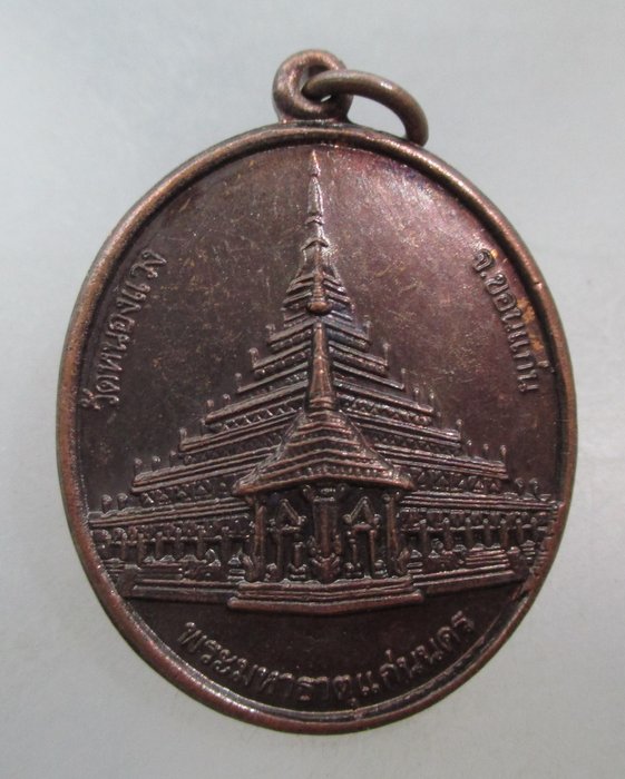 20 บาท เหรียญพระมหาธาตุแก่นนคร วัดหนองแวง จ ขอนแก่น