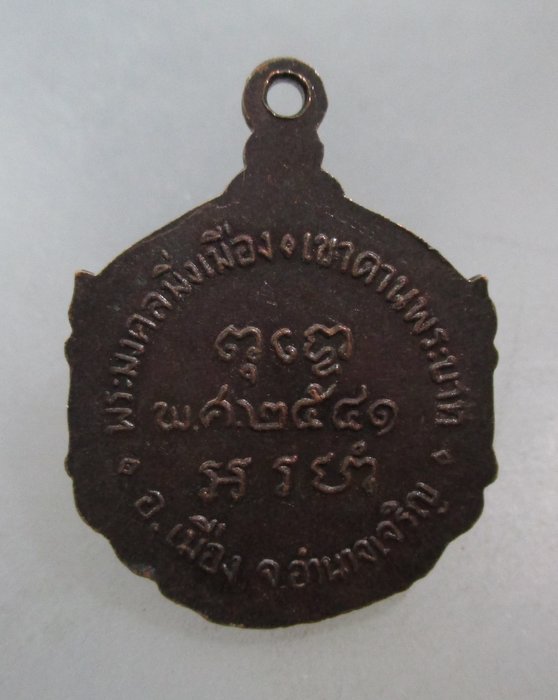 20 บาท เหรียญพระมงคลมิ่งเมือง จ อำนาจเจริญ ปี๔๑