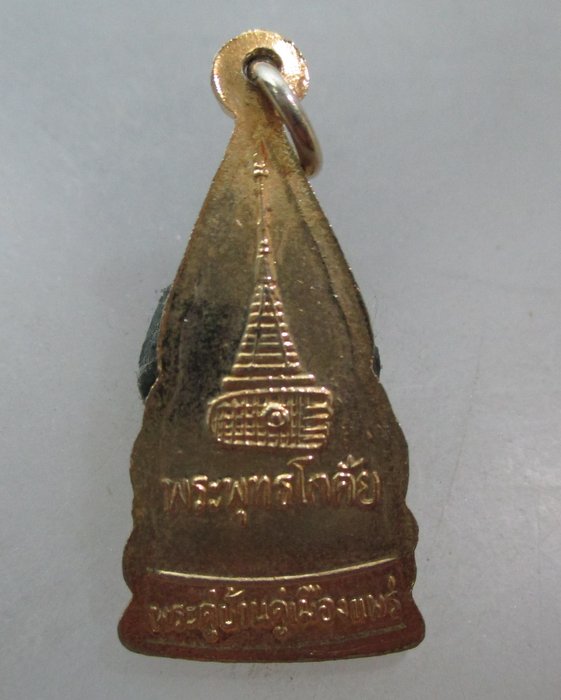 20 บาท เหรียญพระพุทธโกศัย พระคู่บ้านคู่เมืองแพร่