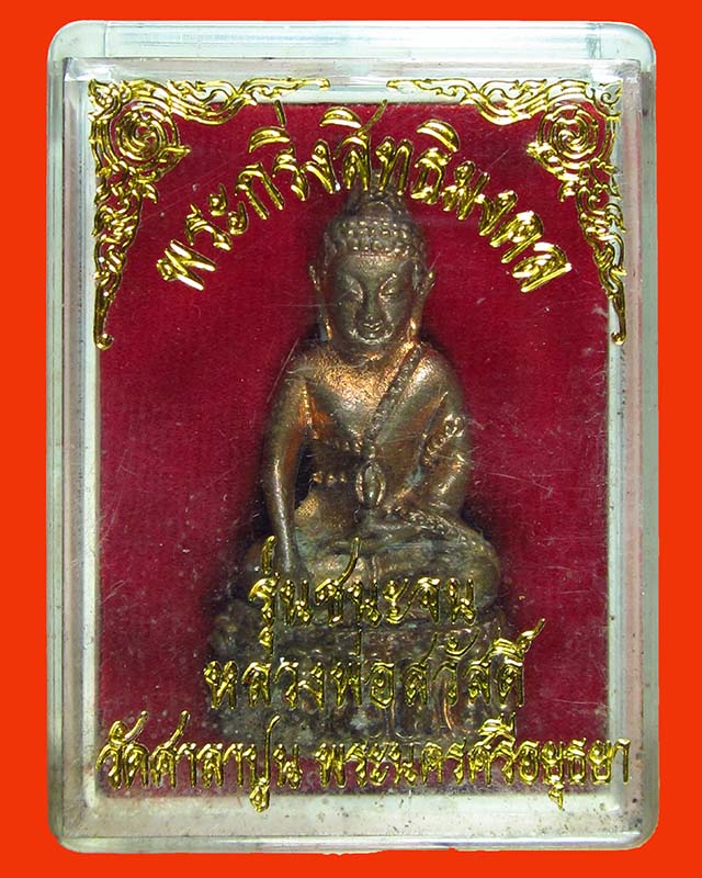 พระกริ่งสิทธิมงคล หลวงปู่สวัสดิ์ วัดศาลาปูน ปี 2550 เนื้อทองแดง "นะชนะจน"