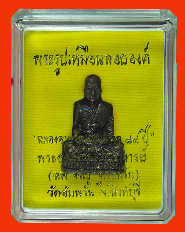 รูปเหมือนลอยองค์ 7 รอบ หลวงพ่อจรัญ รุ่นฉลองอายุวัฒนะมงคล 84 ปี เนื้อทองแดงรมดำ โค๊ดเลเซอร์ จ 2760