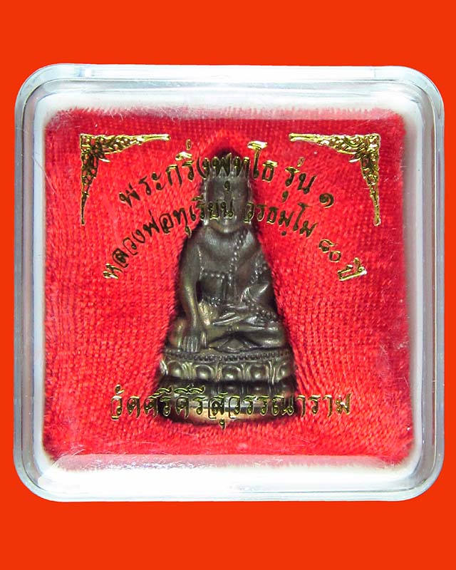 พระกริ่งพุทโธ รุ่น ๑ หลวงพ่อทุเรียน วัดศรีคีรีสุวรรณาราม สุโขทัย No:954 กล่องเดิม ราคาทุน