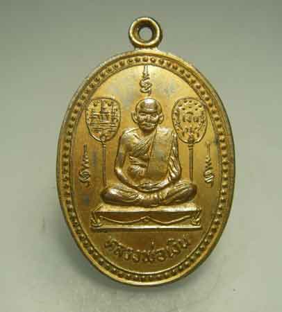 เหรียญรูปไข่หลวงพ่อเงิน วัดบางคลานหลังกรมหลวงชุมพรฯ รุ่นร่วมใจสร้างสะพาน เนื้อกะไหล่ทอง ปี 2528