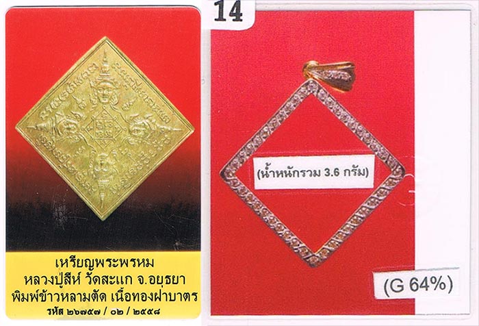 เหรียญพระพรหมสี่หน้า หลวงปู่สีห์ วัดสะแก จ.อยุธยา ปี 2523 พิมพ์สี่เหลี่ยมข้าวหลามตัด เนื้อฝาบาตร (สร