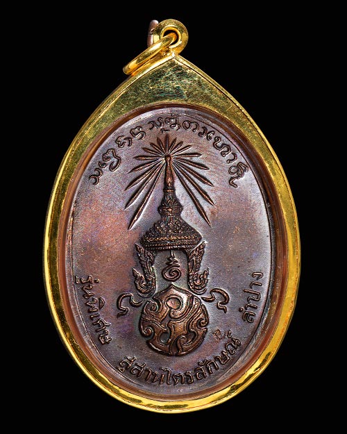 เหรียญภปร. หลวงพ่อเกษม เขมโก สุสานไตรลักษณ์ จ.ลำปาง 2523 รมน้ำตาลแดงแดง สภาพสวย+เลี่ยมทองครับ