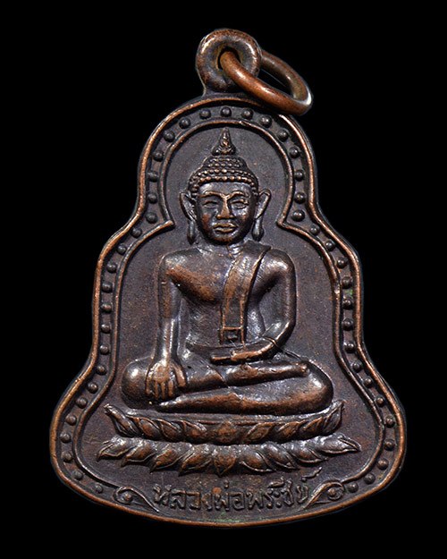 เหรียญหลวงพ่อพระชีย์ หลวงปู่ดุลย์(ดูลย์) วัดบูรพาราม จ.สุรินทร์