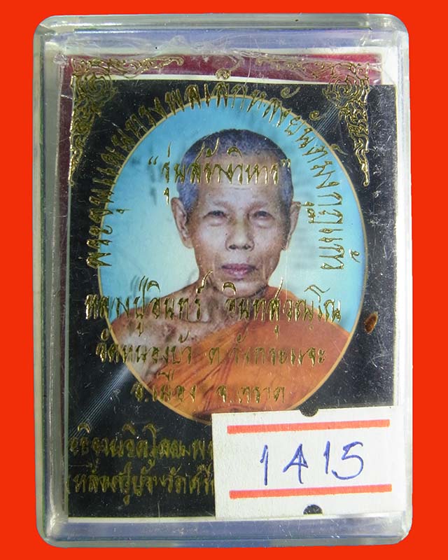 พระขุนแผนทรงพลเล็กหลังยันต์มงกุฏแก้ว รุ่นสร้างวิหาร ออกวัดหนองบัว หลวงปู่บัว ถามโกปรุงเสก No.1415