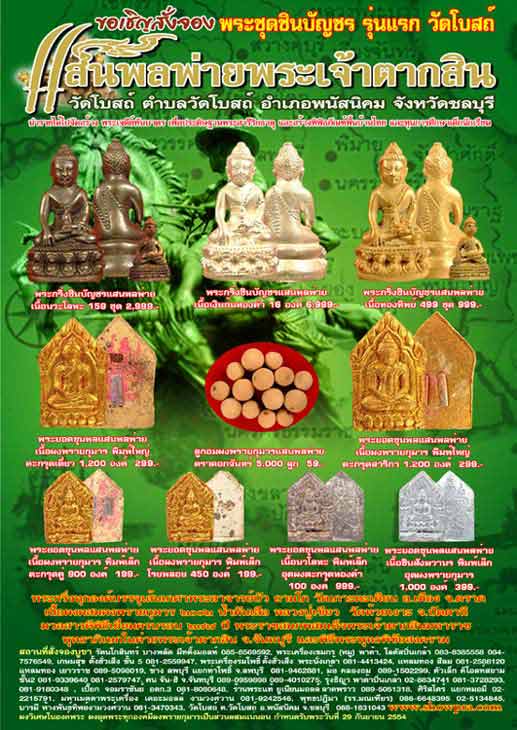 พระยอดขุนพลแสนพลพ่ายพิมพ์เล็ก เนื้อชินสังฆวานรอุดผงพราย ปี54 กล่องเดิมๆ No.870 