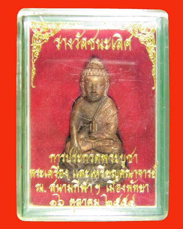 พระกริ่งทัพพระยามหามงคล รุ่น 1เนื้อทองแดง ปี2554 พร้อมกล่องเดิม
