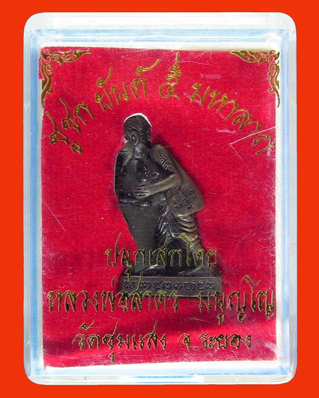 ชูชก ยันต์ ๕ มหาลาภ หลวงพ่อสาคร เนื้อทองแดงรมดำ หมายเลข 6382 พร้อมกล่องเดิม