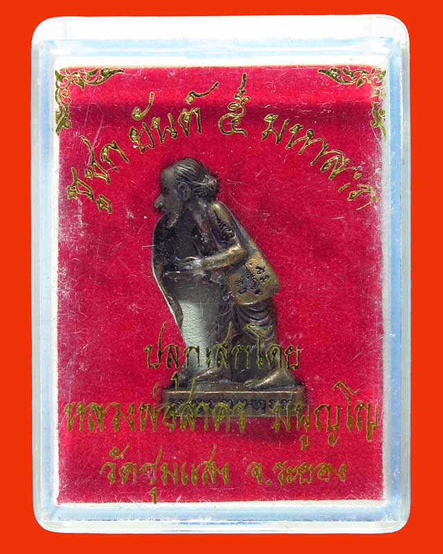 ชูชก ยันต์ ๕ มหาลาภ หลวงพ่อสาคร เนื้อทองแดงรมดำ หมายเลข 6437 พร้อมกล่องเดิม