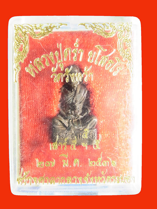 รูปหล่อหลวงปู่คร่ำ รุ่นสร้างศาลากลางจังหวัดระยอง ปี2536 กล่องเดิม