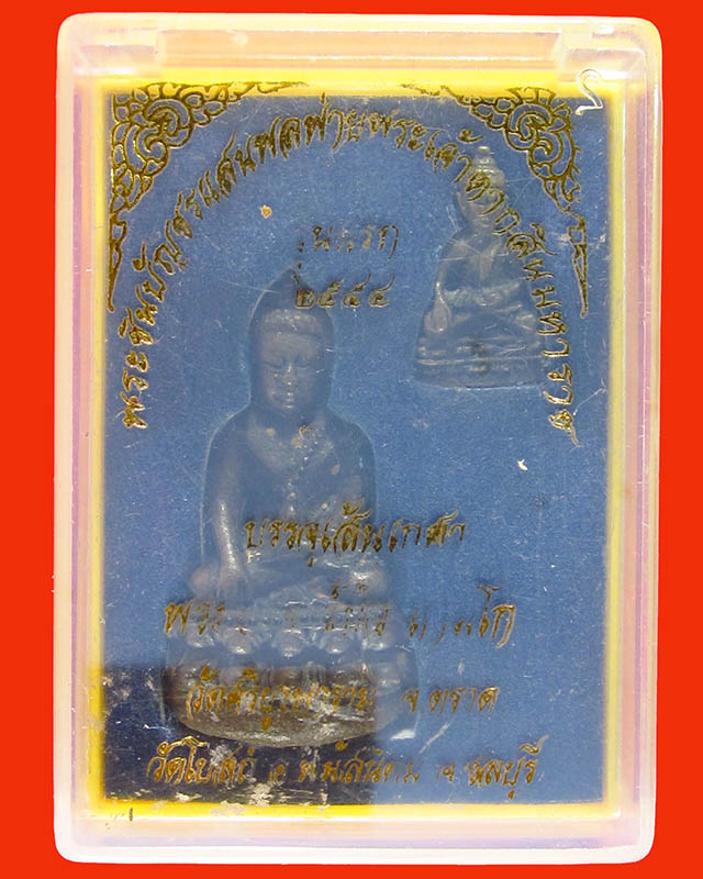  พระกริ่งชินบัญชรแสนพลพ่ายพระเจ้าตากสิน วัดโบสถ์ เนื้อทองทิพย์มีกริ่งอุดผงพรายกุมารผสมเกษาหลวงปู่บัว