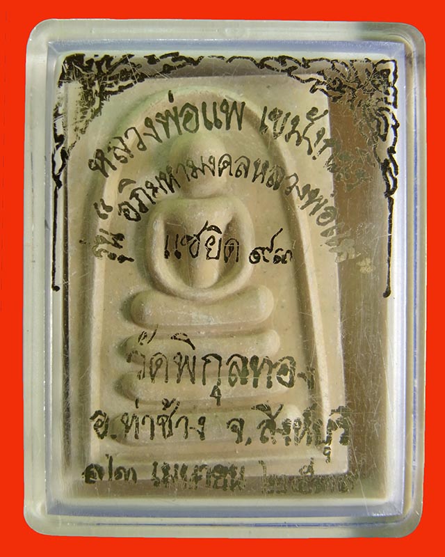 สมเด็จหลวงพ่อแพ วัดพิกุลทอง สิงห์บุรี รุ่น อภิมหามงคลหลวงพ่อแพแซยิด ๙๓ ปี ๒๕๓๙