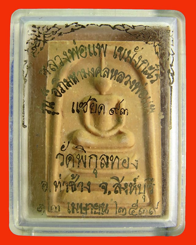 สมเด็จหลวงพ่อแพ วัดพิกุลทอง สิงห์บุรี รุ่น อภิมหามงคลหลวงพ่อแพแซยิด ๙๓ ปี ๒๕๓๙