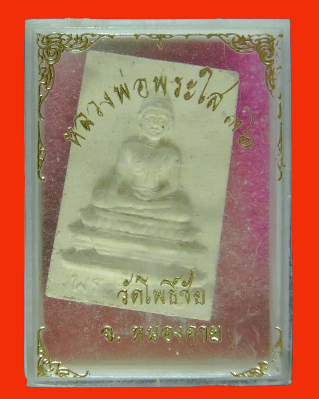 หลวงพ่อพระใส พระเนื้อผงน้ำมัน  ปี 2536 