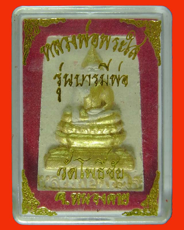 พระผง หลวงพ่อพระใส วัดโพธิ์ชัย จ.หนองคาย รุ่นบารมีพ่อ หน้าทอง