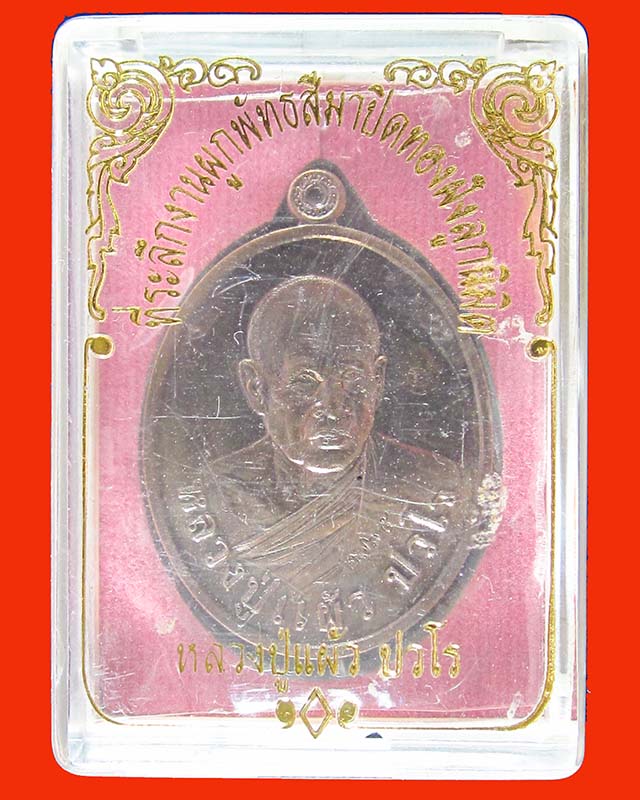 เหรียญหลวงปู่แผ้ว ปวโร รุ่นพิเศษ ที่ระลึกผูกพัทธสีมาวัดรางหมัน จ.นครปฐม (เนื้อนวะ) เบอร์ ๒๗๖๕ ปี56