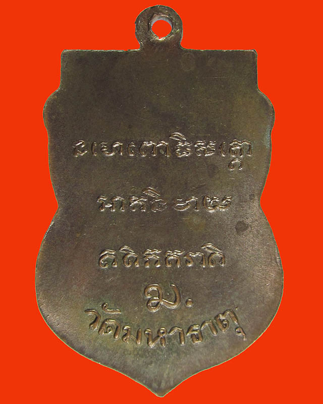  เหรียญหลวงพ่อทวด วัดมหาธาตุ ปี 2505 หลัง ม. มหาธาตุ