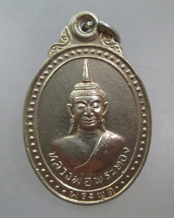 20 บาท เหรียญหลวงพ่อพระทอง พระผุด จ ภูเก็ต