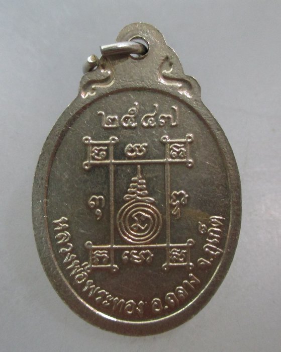 20 บาท เหรียญหลวงพ่อพระทอง พระผุด จ ภูเก็ต