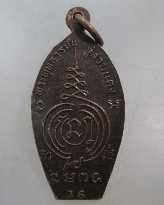 20 บาท เหรียญพระพุทธวรมัน กู่สวนแตง ไม่ทราบที่