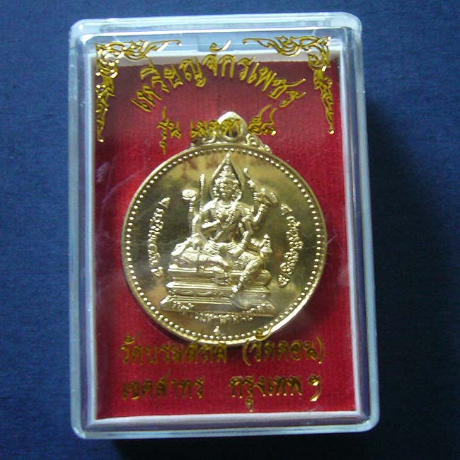 T5 เหรียญจักรเพชร  เมตรา 58 พระพรหมธาดา เนื้อฝาบาตร วัดบรมสถล(วัดดอน ยานนาวา) No.1765 มีโค๊ด