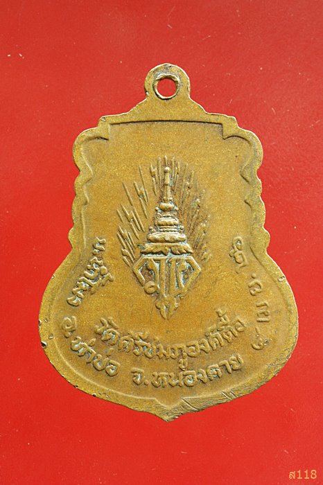 เหรียญพระเจ้าองค์ตื้อ วัดศรีชมภูองค์ตื้อ บ.น้ำโมง จ.หนองคาย ปี 2526