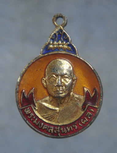 ของขวัญปีใหม่..เหรียญกะไหล่ทอง ลงยาพระมงคลสุนทร(ผล) วัดชัยมงคล(วัดมอญ)  จ.สมุทรปราการ ปี ๒๕๒๑