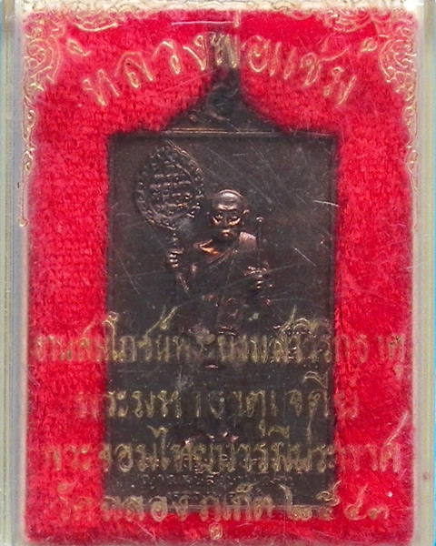เหรียญสี่เหลี่ยมหลวงพ่อแช่ม ปี 2543