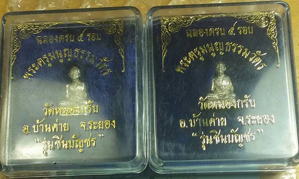 รูปหล่อชินบัญชรเนื้อเงินพร้อมกล่องครับ 2 องค์