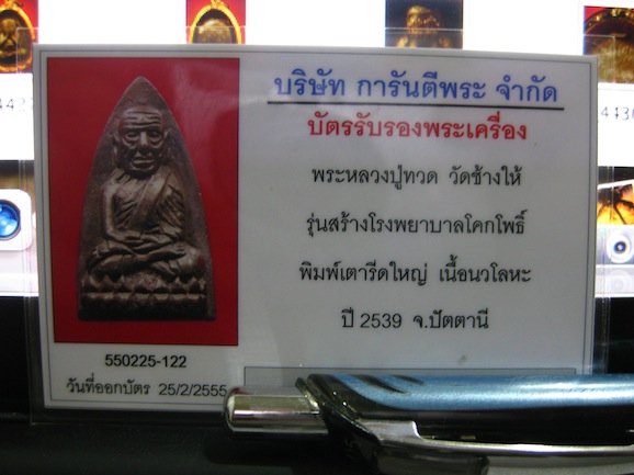 หลวงปู่ทวดหลังเตารีด รุ่นสร้างโรงพยาบาลโคกโพธิ์ พิมพ์ใหญ่เนื้อนวะ ปี39 กล่องเดิมๆ + บัตร