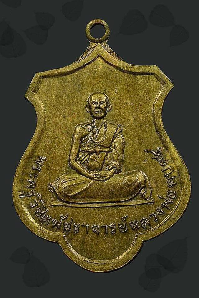 เหรียญหลวงพ่อทบ ธัมมปัญโญ รุ่นฉลองอายุ 94 ปี เนื้อปลอกกระสุนปืนใหญ่ ปี2516 