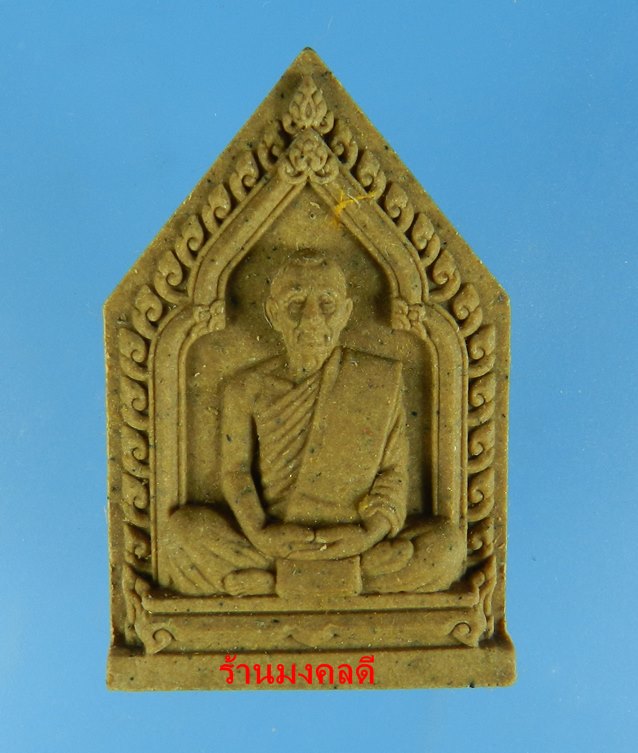 พระผงรูปเหมือนหลวงพ่อสาคร ไตรมาส 56 เนื้อว่าน108ผสมผงพรายกุมาร ฝังตะกรุดเงิน จีวรเกศา-ผงชนวน เลข 828