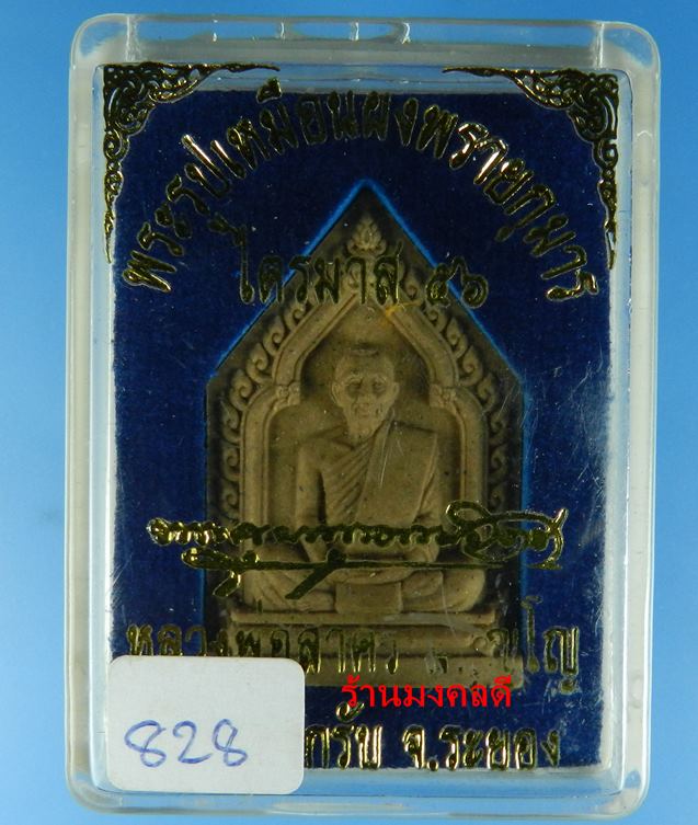 พระผงรูปเหมือนหลวงพ่อสาคร ไตรมาส 56 เนื้อว่าน108ผสมผงพรายกุมาร ฝังตะกรุดเงิน จีวรเกศา-ผงชนวน เลข 828