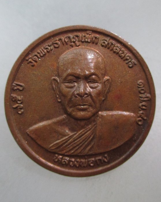 20 บาท เหรียญหลวงพ่อกง วัดพระธาตุภูเพ็ก จ สกลนคร