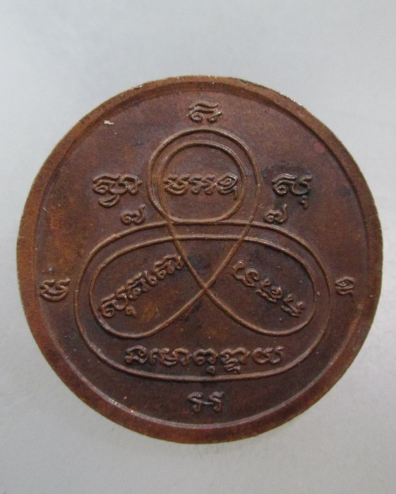 20 บาท เหรียญหลวงพ่อกง วัดพระธาตุภูเพ็ก จ สกลนคร