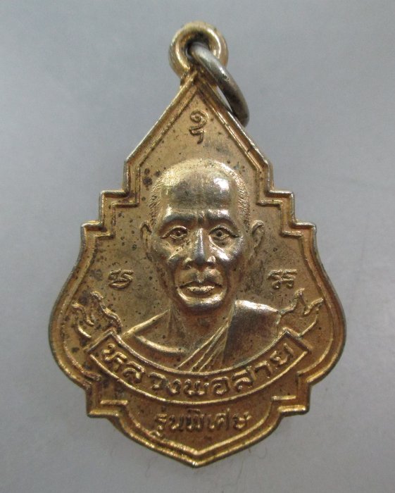 20 บาท เหรียญหลวงพ่อสาย วัดรวก จ.สมุทรปราการ