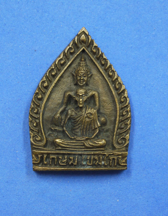 เหรียญเจ้าสัวพิมพ์พุทธซ้อน หลวงพ่อเกษม เ่ขมโก