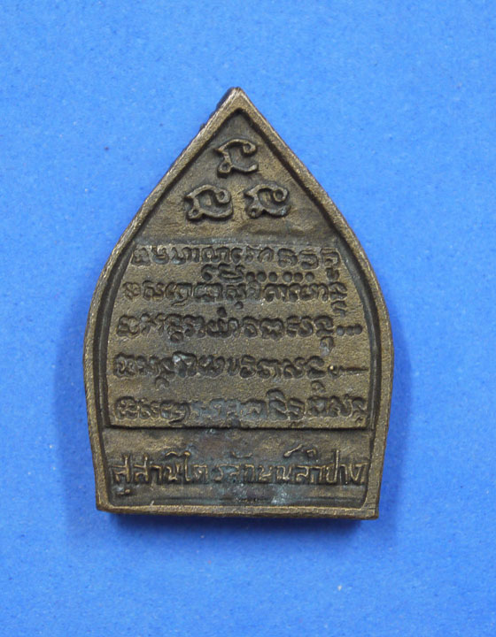 เหรียญเจ้าสัวพิมพ์พุทธซ้อน หลวงพ่อเกษม เ่ขมโก