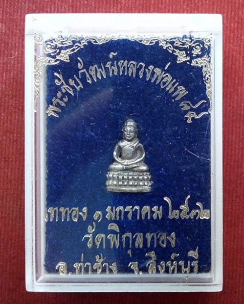 พระชัยวัฒน์ หลวงพ่อแพ วัดพิกุลทอง เนื้อเงิน ทำบุญอายุ 84ปี 7รอบ ปี32 ตอก 2โค๊ต...เคาะเดียวแดง...