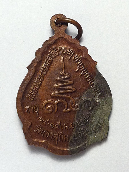 เหรียญหลวงปู่สมชาย วัดเขาสุกิม ครบรอบ ๗๓ ปี 