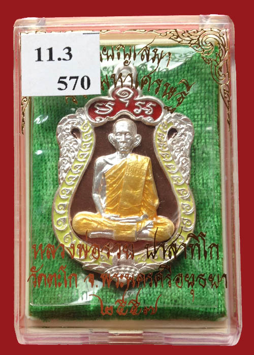 เหรียญหลวงพ่อรวย วัดตะโก เหรียญเสมา รุ่นรวยมหาเศรษฐี ชุดกรรมการ11.3 เลข570