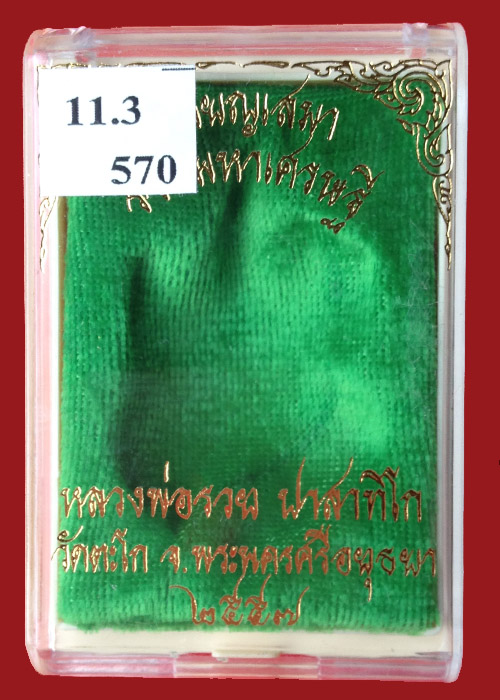 เหรียญหลวงพ่อรวย วัดตะโก เหรียญเสมา รุ่นรวยมหาเศรษฐี ชุดกรรมการ11.3 เลข570